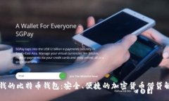 可以借钱的比特币钱包：安全、便捷的加密货币