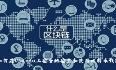 如何在Ubuntu上安全地安装和使用比特币钱包