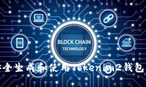 如何安全生成和使用Tokenim2钱包二维码