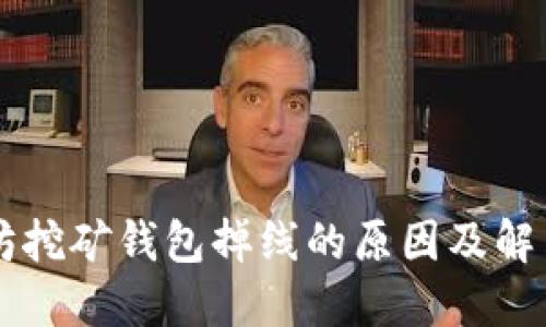 以太坊挖矿钱包掉线的原因及解决方法