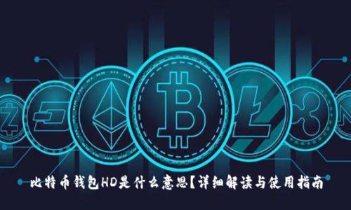 比特币钱包HD是什么意思？详细解读与使用指南