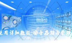 USDT软钱包使用详细教程：安全存储与管理你的数