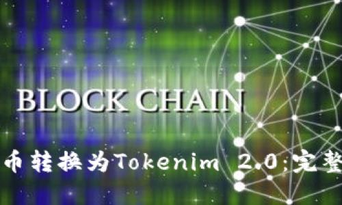 如何将比特币转换为Tokenim 2.0：完整指南与技巧