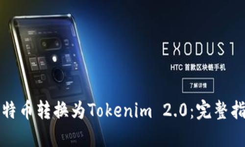 如何将比特币转换为Tokenim 2.0：完整指南与技巧