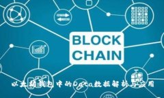 以太坊钱包中的Data数据解析与应用