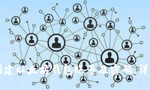 如何创建以太坊钱包账号及密码，详细指南