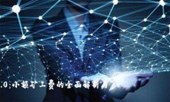 Tokenim 2.0：小额矿工费的全面解析与 الاستثم