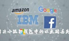 如何解决小狐狸钱包中的以太坊丢失问题？