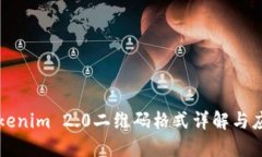 Tokenim 2.0二维码格式详解与应用