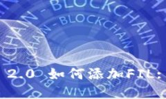 TokenIm 2.0 如何添加FIL: 完整指南
