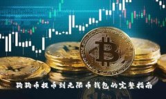 狗狗币提币到无限币钱包的完整指南