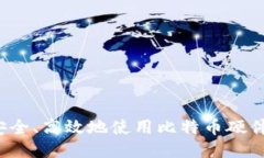 如何安全、高效地使用比特币硬件钱包？