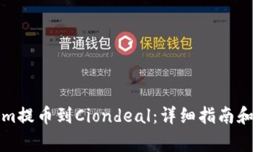 如何将Tokenim提币到Ciondeal：详细指南和常见问题解答