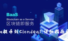 如何将Tokenim提币到Ciondeal：详细指南和常见问题