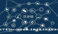 苹果手机下载Tokenim全攻略：手把手教你如何轻松