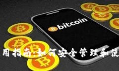 比特币钱包文件使用指南：如何安全管理和使用