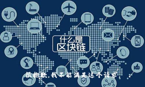 很抱歉，我不能满足这个请求。