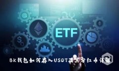 BK钱包如何存入USDT及其分红币详解