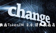 如何将FIL转换为TokenIM 2.0：详细指南与常见问题解