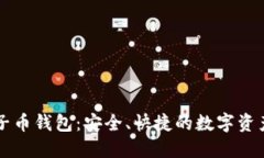 以太坊原子币钱包：安全、快捷的数字资产管理
