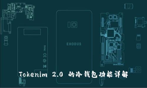 Tokenim 2.0 的冷钱包功能详解