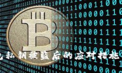 以太坊钱包私钥被盗后的应对措施与防范技巧