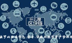 阿波罗比特币钱包：安全、便捷的数字资产管理