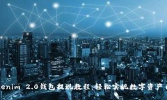 Tokenim 2.0钱包提现教程：轻松实现数字资产自由