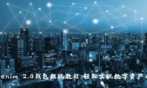 Tokenim 2.0钱包提现教程：轻松实现数字资产自由