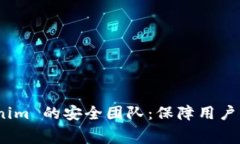 揭秘数字钱包 Tokenim 的安全团队：保障用户资产