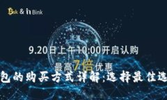 比特币钱包的购买方式详解：选择最佳选项和技