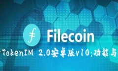 全面解析TokenIM 2.0安卓版v10：功能与使用指南