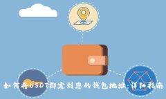 如何将USDT绑定到您的钱包地址：详细指南