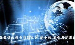 全面解读比特币钱包文件：安全性、类型与使用