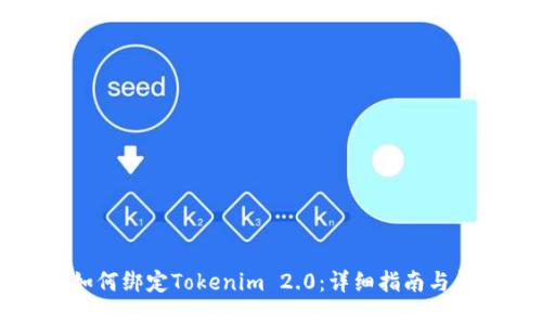 鱼池里如何绑定Tokenim 2.0：详细指南与问题解答