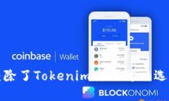 以太坊钱包推荐：除了Tokenim你还可以选择哪些优
