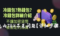 如何解决TP钱包内TRX不足问题？详细步骤与常见疑