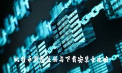 比特币钱包注册与下载安装全攻略