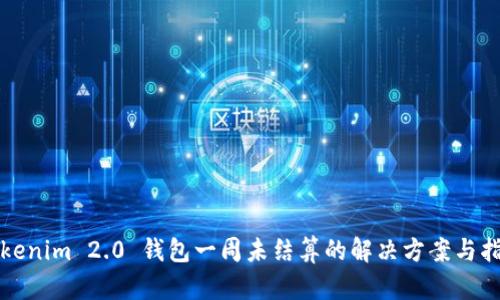 Tokenim 2.0 钱包一周未结算的解决方案与指南