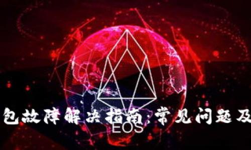 艾达币钱包故障解决指南：常见问题及处理方法