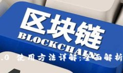 Tokenim 2.0 使用方法详解：全面解析与实用指南
