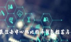 2023年最佳去中心化比特币钱包推荐与全面指南