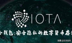 比特币混合钱包：安全隐私的数字货币存储解决