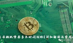钱包泰达币提现需要多长时间到账？详细解析及