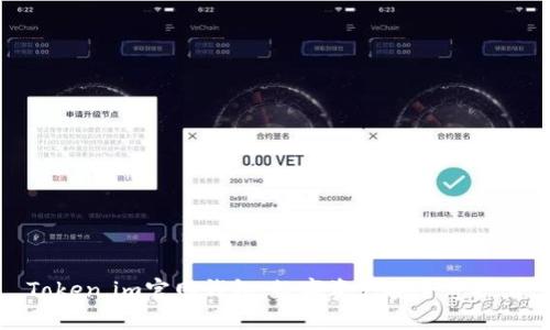 Token.im官网钱包：数字资产安全守护者