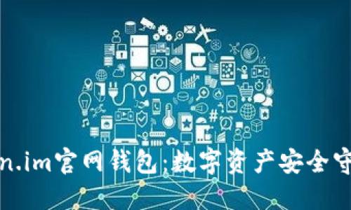 Token.im官网钱包：数字资产安全守护者