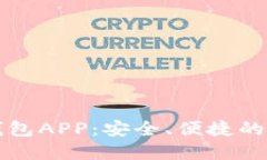 下载Tokenim 2.0钱包APP：安全、便捷的区块链资产管