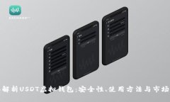 全面解析USDT虚拟钱包：安全性、使用方法与市场