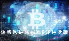 tokenim身份钱包如何删除？详细步骤与注意事项