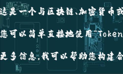 关于“Tokenim”这个名字的书写和使用，我可以给您一些建议。这是一个与区块链、加密货币或金融技术相关的名字，通常用于特定的项目或平台。

如果您想在某个文本、或品牌名称中正确书写“Tokenim”，那么您可以简单直接地使用“Tokenim”。这个名字的书写格式是中性的，不需要特别的标点或修改。

如果您有具体的上下文，例如想要在中使用“Tokenim”，请提供更多信息，我可以帮助您构建合适的和内容。